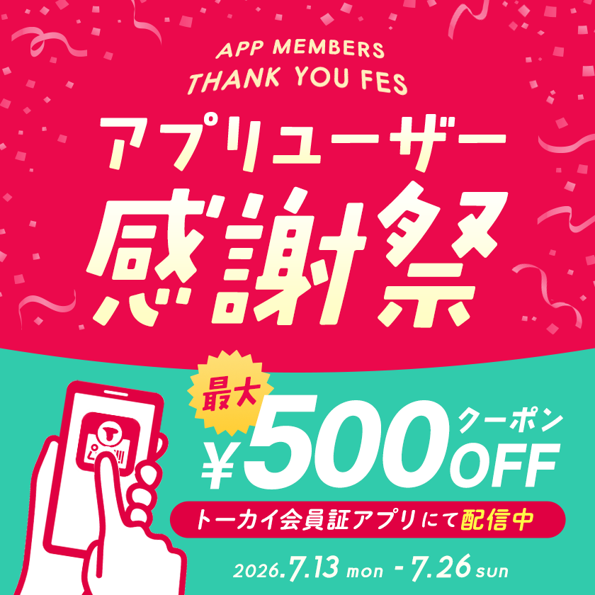 アプリユーザー感謝祭