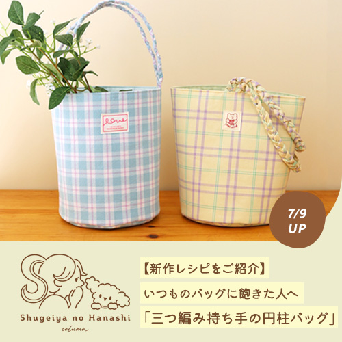 いつものバッグに飽きた人へ「三つ編み持ち手の円柱バッグ」を作ってみました。【トーカイオリジナル新作作り図】