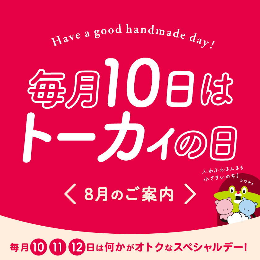 トーカイの日