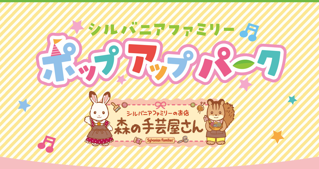 シルバニアファミリーポップアップパーク～森の手芸屋さん～