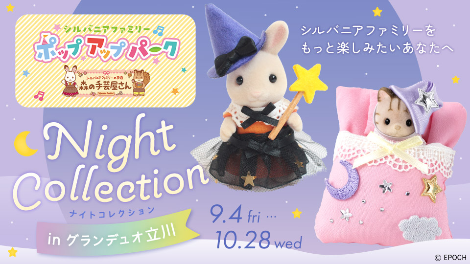 シルバニアファミリーポップアップパーク～森の手芸屋さん～ グランデュオ立川
