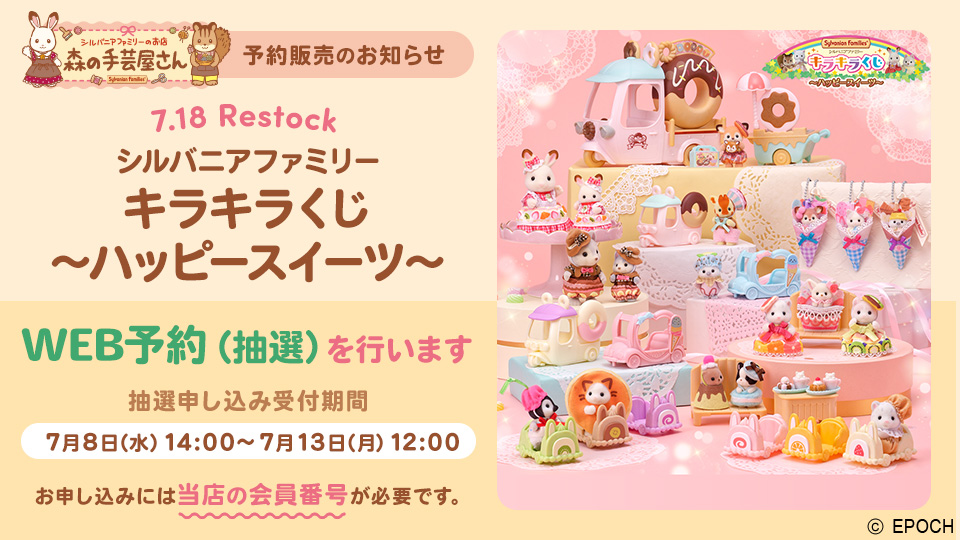 シルバニアファミリー赤ちゃんコレクション -赤ちゃん妖精の森のなかまたちシリーズ-WEB予約（抽選）のお知らせ｜森の手芸屋さん