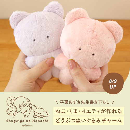 平栗あずさ先生書き下ろし！ねこ・くま・イエティが作れる「どうぶつぬいぐるみチャーム」