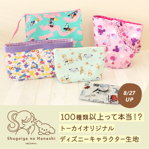100種類以上って本当!? トーカイのディズニーキャラクター生地コーナーをのぞき見！