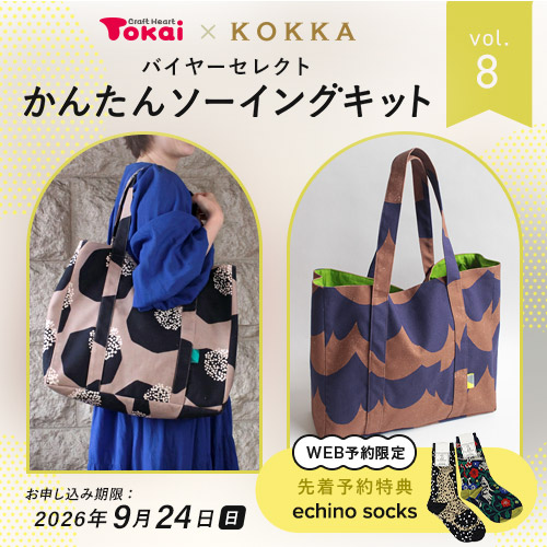 トーカイ×KOKKA かんたんソーイングキット vo