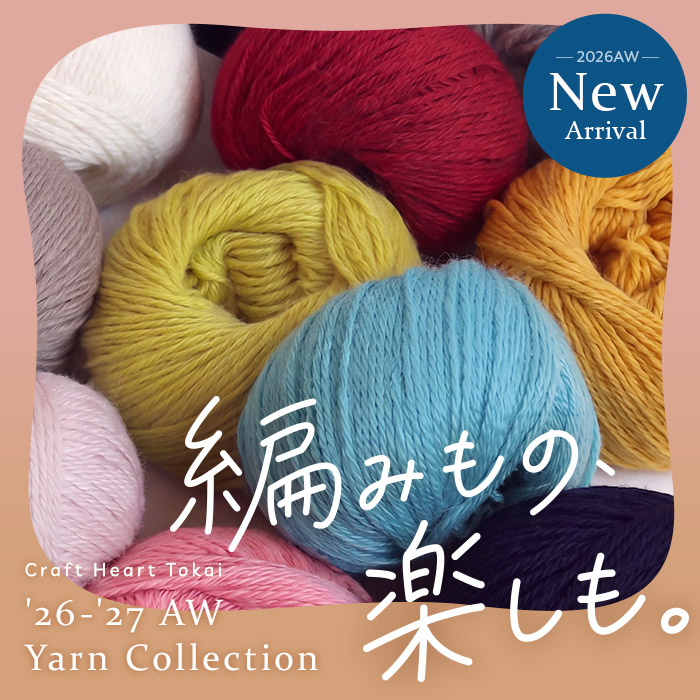 2026AW新作毛糸入荷してます