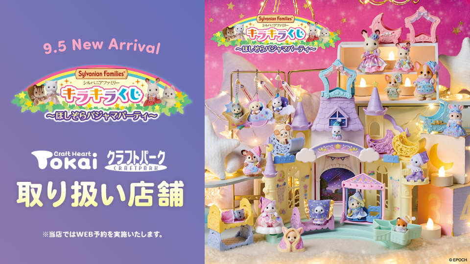シルバニアファミリーキラキラくじ～ほしぞらパジャマパーティ～ クラフトハートトーカイ・森の手芸屋さん 取り扱い店舗
