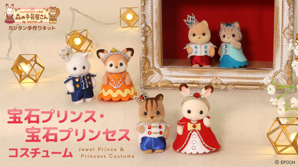 森の手芸屋さん シルバニアファミリー カンタン手作りキット「宝石プリンス・宝石プリンセスコスチューム」