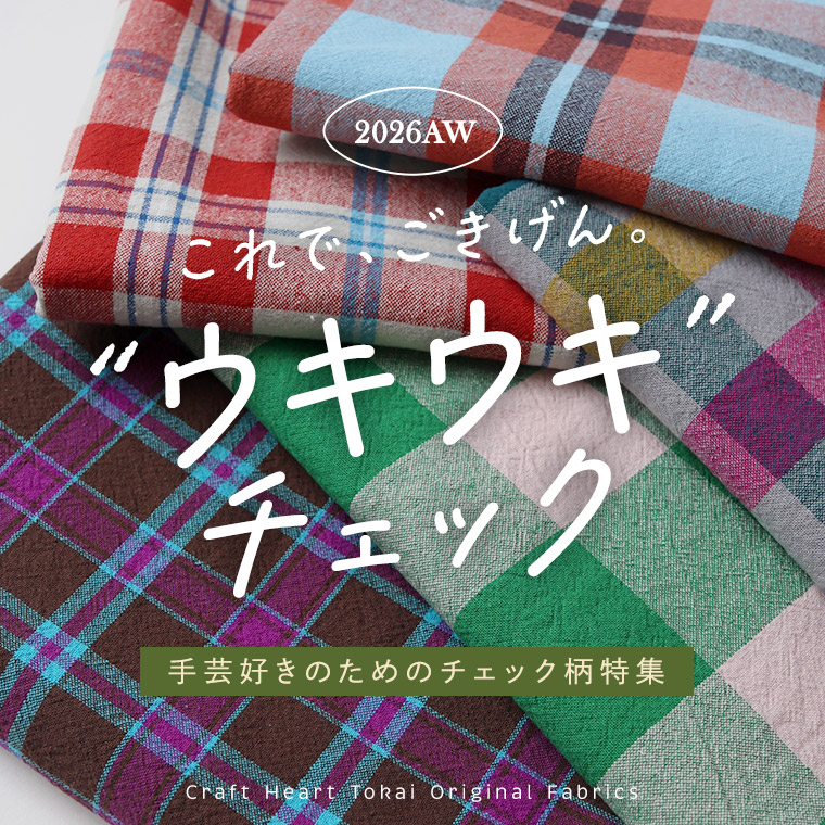 チェック柄特集