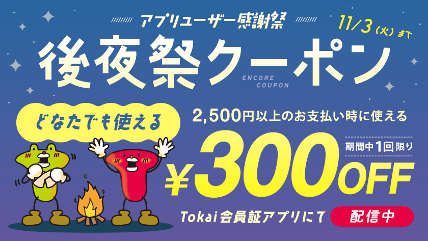 アプリユーザー感謝祭 後夜祭クーポン配信中！【トーカイ会員証アプリ】