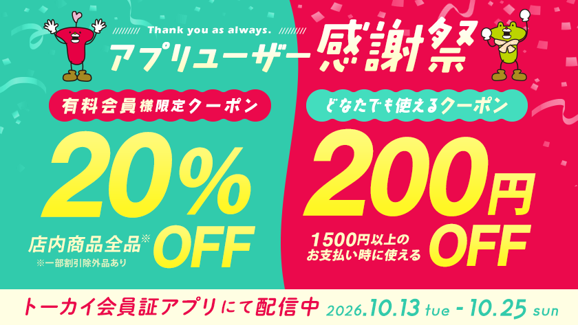 アプリユーザー感謝祭 THANKSクーポン配信中!【トーカイ会員証アプリ】