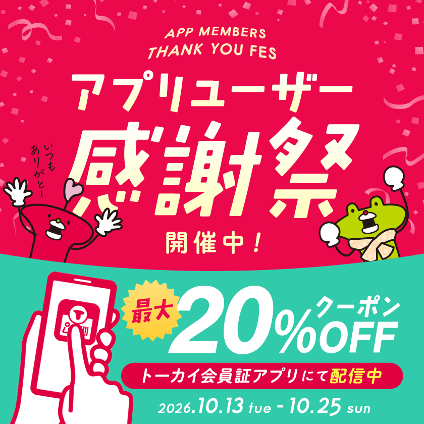 アプリユーザー感謝祭 THANKSクーポン配信中！【トーカイ会員証アプリ】