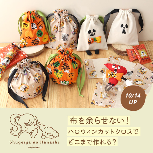【布を余らせない！】ハロウィンカットクロスでどこまで作れる？