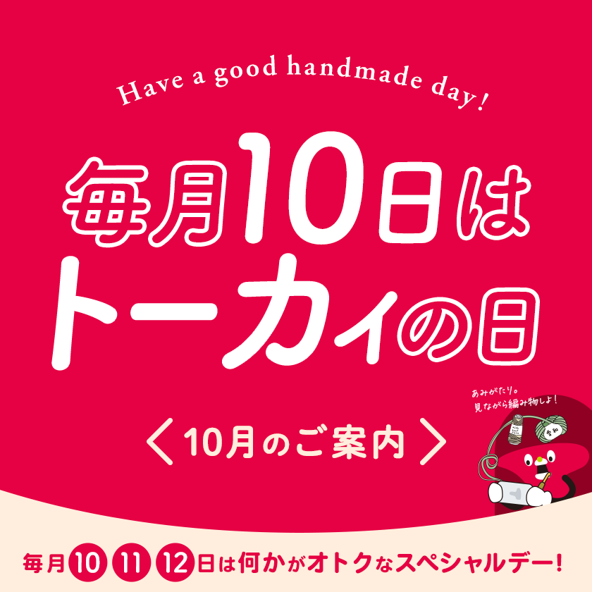 トーカイの日