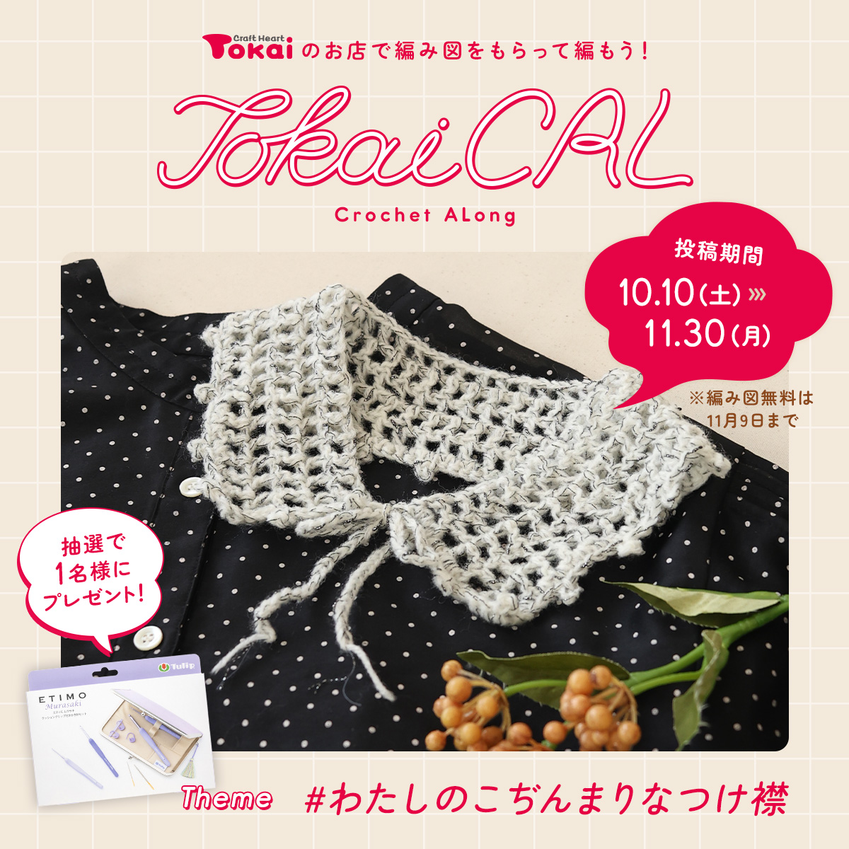 TokaiCAL #わたしのこぢんまりなつけ襟 投稿キャンペーン