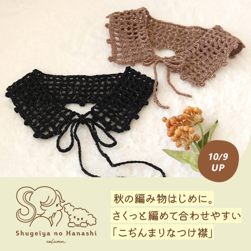 秋の編み物はじめに。さくっと編めて合わせやすい「こぢんまりなつけ襟」【新作かぎ針編み図】